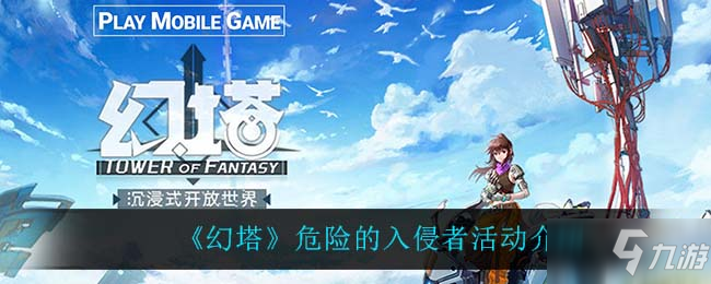 《幻塔》危险的入侵者活动介绍
