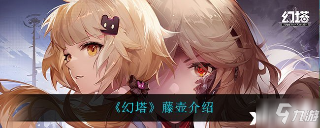 《幻塔》藤壶介绍