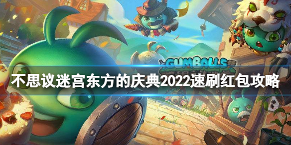 《不思议迷宫》东方的庆典2022速刷红包攻略 速刷红包阵容推荐
