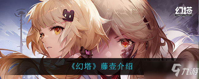 《幻塔》藤壶介绍