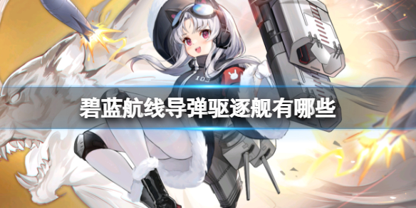 《碧蓝航线》导弹驱逐舰有哪些 导驱介绍