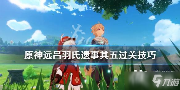 《原神》远吕羽氏遗事其五光柱怎么摆放 远吕羽氏遗事其五过关技巧