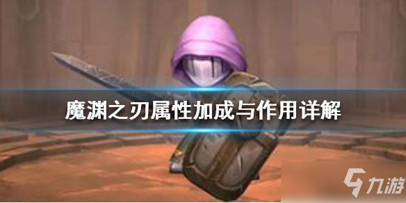 魔渊之刃属性有哪些