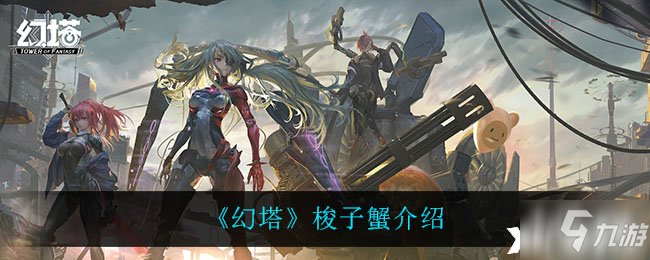 《幻塔》梭子蟹介绍