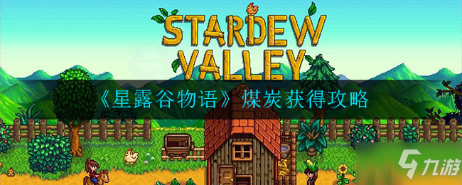 《星露谷物语》煤炭获得攻略