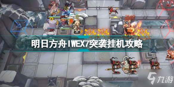 明日方舟IW-EX-7突袭怎么过 明日方舟IWEX7突袭挂机攻略