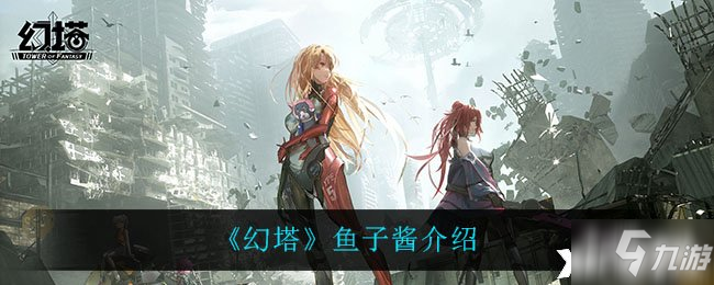 《幻塔》鱼子酱介绍