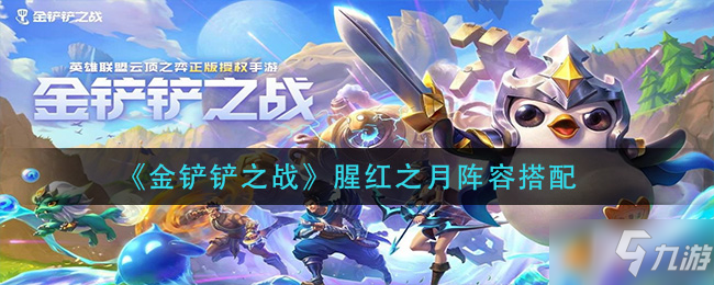 《金铲铲之战》腥红之月阵容搭配