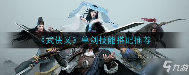 《武侠乂》单剑技能搭配推荐