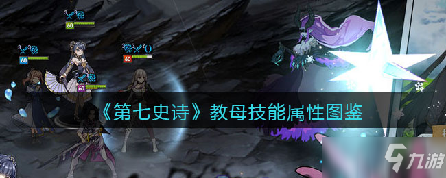 《第七史诗》教母技能属性图鉴