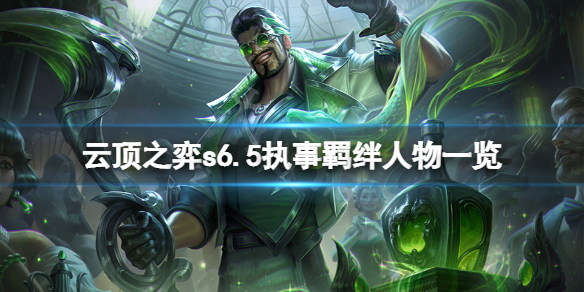 《云顶之弈》s6.5执事羁绊有哪些人物？s6.5执事羁绊人物一览