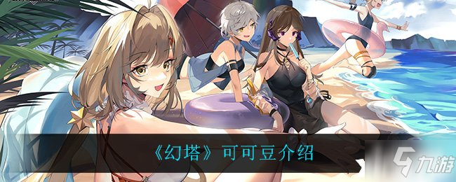 《幻塔》可可豆介绍