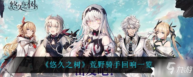《悠久之树》荒野骑手回响一览