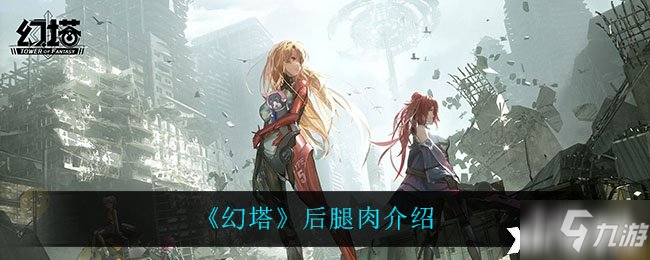 《幻塔》后腿肉介绍