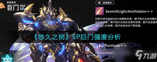 《悠久之树》SP巨门强度分析