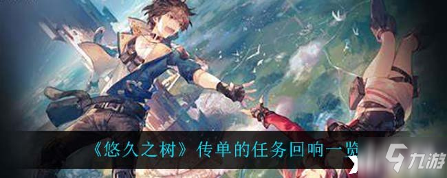 《悠久之树》传单的任务回响一览