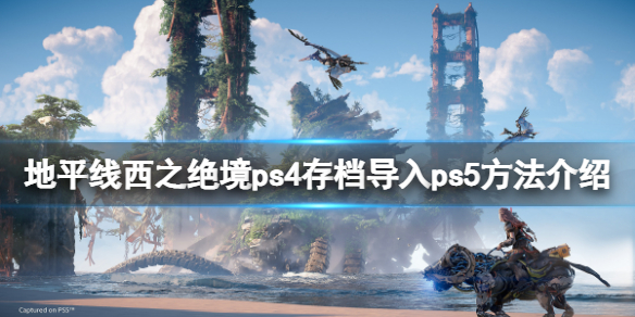 《地平线西之绝境》ps4存档怎么导入ps5？ps4存档导入ps5方法介绍