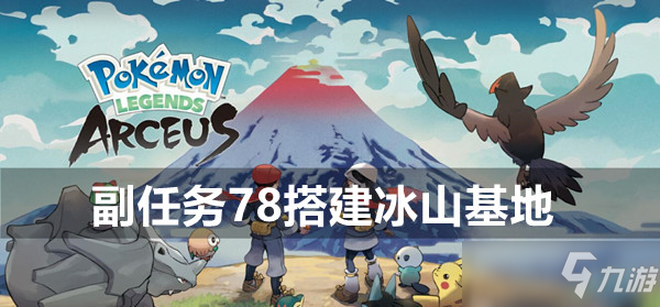 寶可夢傳說阿爾宙斯副任務(wù)78搭建冰山基地攻略