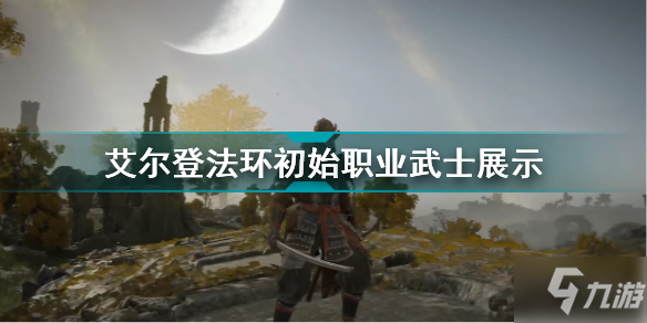 艾爾登法環(huán)初始職業(yè)武士展示 艾爾登法環(huán)武士實機(jī)演示