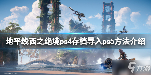 《地平线西之绝境》ps4存档怎么导入ps5