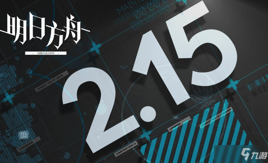 明日方舟2.15号版本更新内容一览