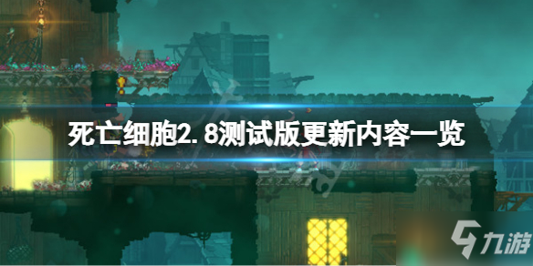 《死亡细胞》2.8测试版更新了什么