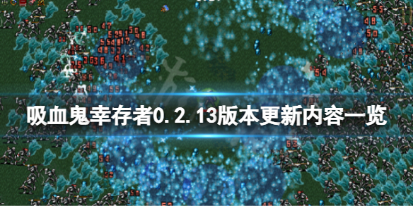 《吸血鬼幸存者》2月20日更新了什么？0.2.13版本更新内容一览