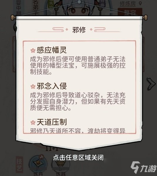 我的门派邪修怎么变回来 我的门派邪修攻略