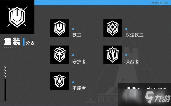 《明日方舟》重装分支职业介绍