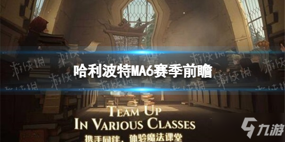 《哈利波特》MA6賽季前瞻 MA6賽季更新預(yù)告