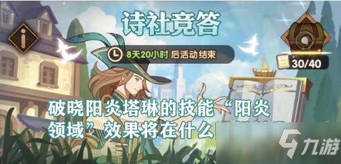 破晓阳炎塔琳的技能“阳炎领域”效果将在什么时候触发
