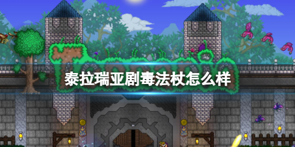 《泰拉瑞亚》剧毒法杖怎么样 剧毒法杖图鉴介绍