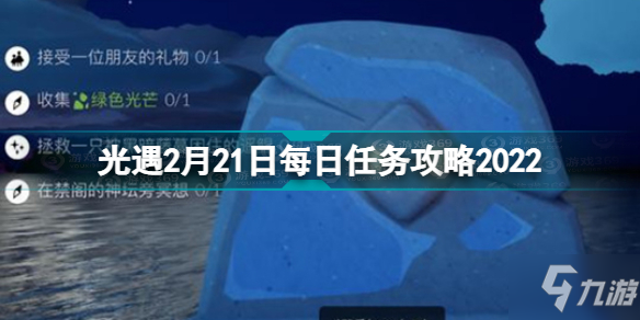 光遇2.21每日任务怎么完成 光遇2月21日每日任务攻略2022