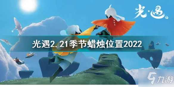 光遇2月21日季節(jié)蠟燭在哪 光遇2.21季節(jié)蠟燭位置2022