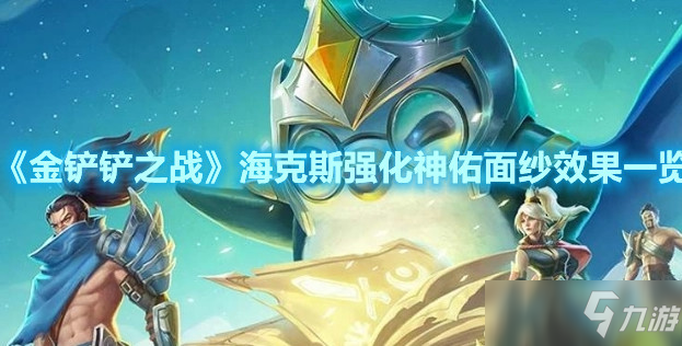 《金铲铲之战》海克斯强化神佑面纱效果一览