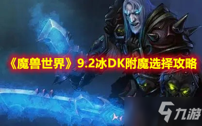 《魔兽世界》9.2冰DK附魔选择攻略