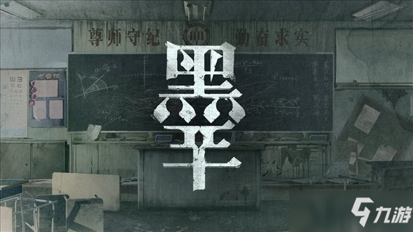 国产恐怖解谜《黑羊》试玩版上线 揭开学校废墟的真相