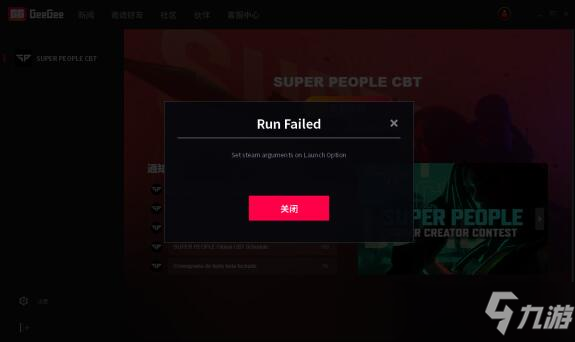 超级人类geegee提示runfailed的解决方法