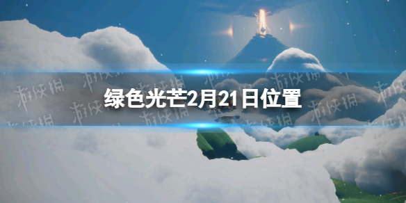 《光遇》2.21收集綠色光芒任務怎么做 綠色光芒2月21日位置