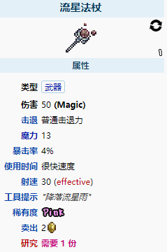 《泰拉瑞亚》流星法杖怎么样 流星法杖图鉴介绍_泰拉瑞亚手游_九游手