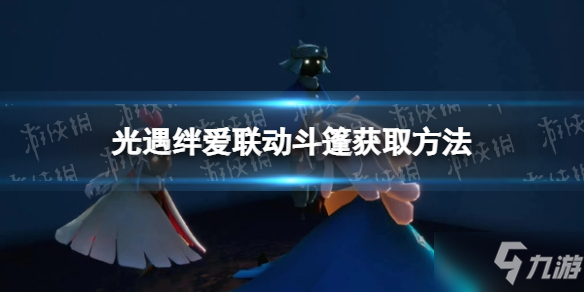 《光遇》絆愛聯動斗篷怎么獲得 光遇絆愛聯動斗篷獲取方法