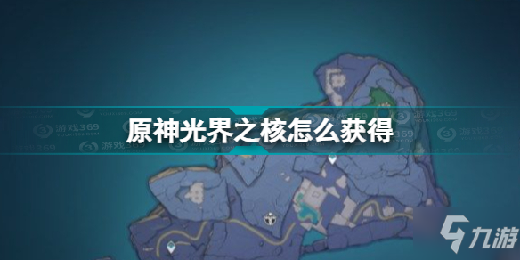 原神光界之核怎么獲得 原神光界之核位置介紹