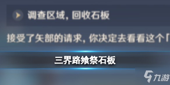 《原神》三界路飨祭石板 想知道三界路飨祭石板有什么用戳这里