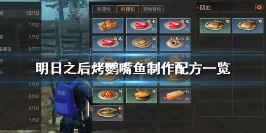 《明日之后》烤鸚嘴魚怎么做 明日之后烤鸚嘴魚制作配方一覽