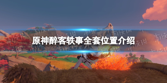 《原神》醉客軼事全套位置在哪 原神醉客軼事全套位置介紹