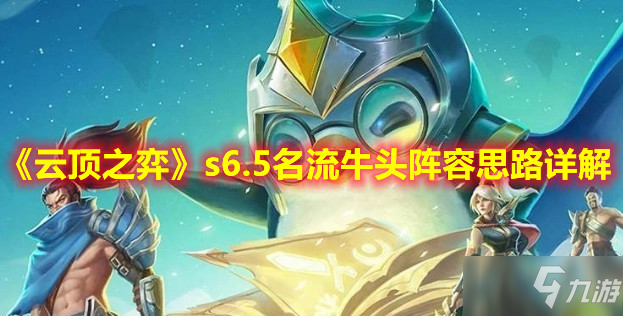 《云頂之弈》s6.5名流牛頭陣容思路詳解