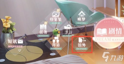 筑梦公馆馆外作用及玩法解析