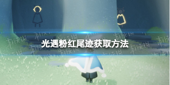 《光遇》粉红尾迹怎么获得 光遇粉红尾迹获取方法