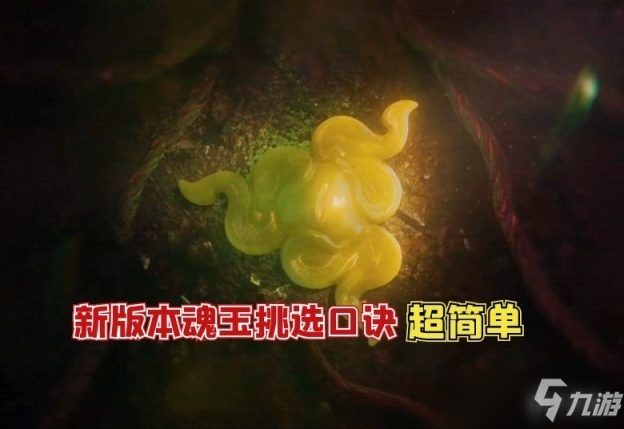 永劫无间魂玉怎么带？魂玉的选择与佩戴方案详解[多图]