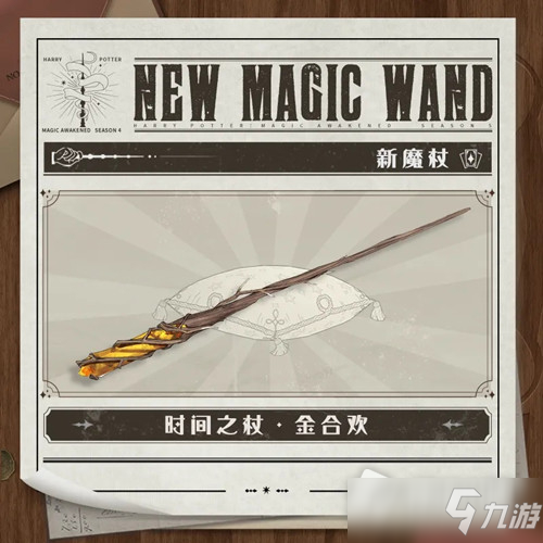 《<a id='link_pop' class='keyword-tag' href='https://www.9game.cn/hlbt/'>哈利波特魔法觉醒</a>》时间之杖金合欢图文展示
